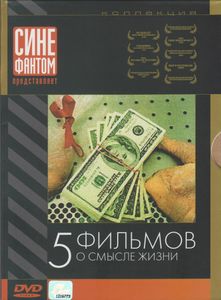 5 Фильмов О Смысле Жизни