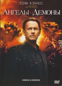 Ангелы И Демоны
