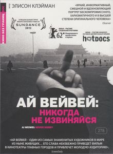 Ай Вейвей: Никогда Не Извиняйся