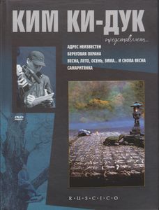 Адрес Неизвестен / Береговая Охрана / Весна, Лето, Осень, Зима... И Снова Весна / Самаритянка