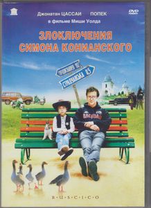 Злоключения Симона Конианского