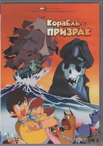 Корабль-Призрак