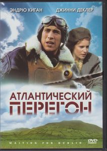 Атлантический Перегон