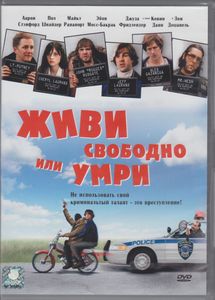 Живи Свободно Или Умри