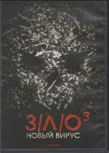 З/Л/О 3: Новый Вирус