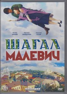 Шагал – Малевич
