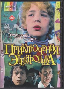Приключения Электроника