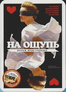 На Ощупь