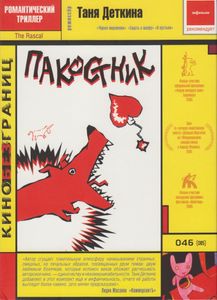 Пакостник