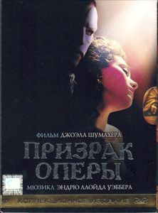 Призрак Оперы (Коллекционное Издание)