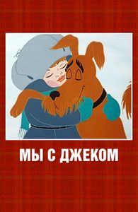 Мы С Джеком