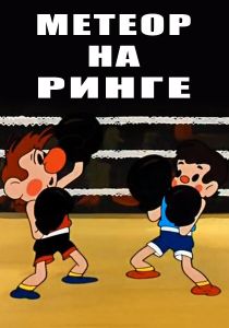 Метеор На Ринге