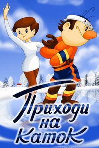 Приходи На Каток