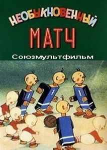 Необыкновенный Матч