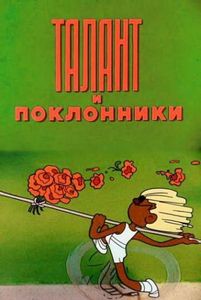Талант И Поклонники