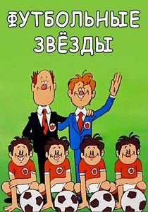 Футбольные Звёзды