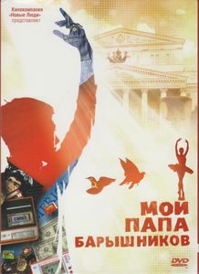 Мой Папа Барышников