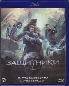 Защитники