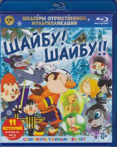Шайбу! Шайбу!!