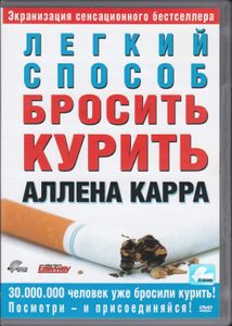 Лёгкий Способ Бросить Курить Аллена Карра