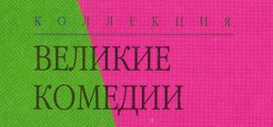 Коллекция Великие Комедии