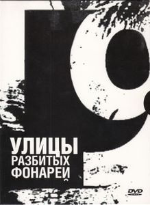 Улицы Разбитых Фонарей 9