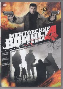 Ментовские Войны 4