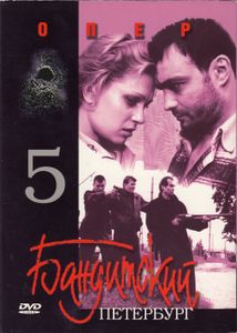 Бандитский Петербург 5: Опер