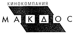 Кинокомпания «МакДос»