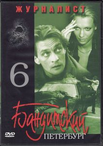 Бандитский Петербург 6: Журналист