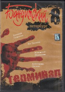 Бандитский Петербург 8: Терминал