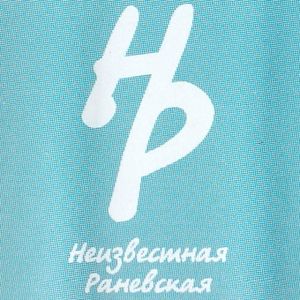 Неизвестная Раневская