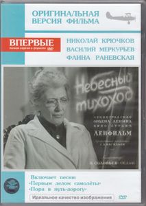 Небесный Тихоход. Оригинальная Версия Фильма