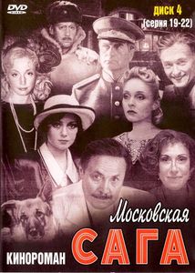 Московская Сага: Диск 4 (Серия 19-22)