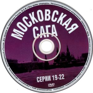 Московская Сага: Диск 4 (Серия 19-22)