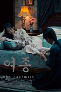 아가씨 (Ah-ga-ssi)