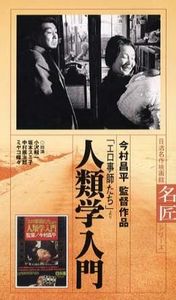 「エロ事師たち」より 人類学入門