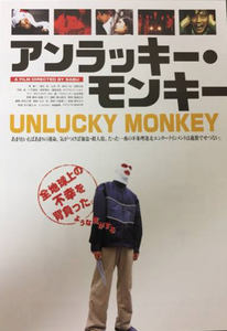 アンラッキー・モンキー