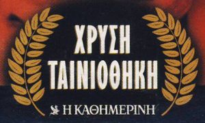 Χρυσή Ταινιοθήκη