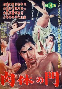 肉体の門