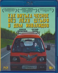 Как Витька Чеснок Вёз Лёху Штыря В Дом Инвалидов