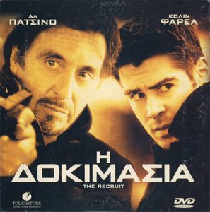 Η Δοκιμασία