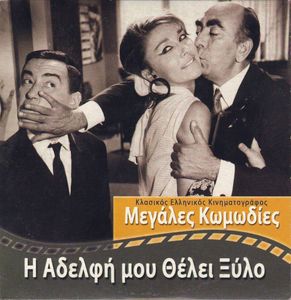 Η Αδελφή Μου Θέλει Ξύλο