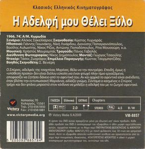 Η Αδελφή Μου Θέλει Ξύλο