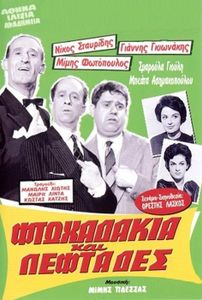 Φτωχαδάκια Και Λεφτάδες...
