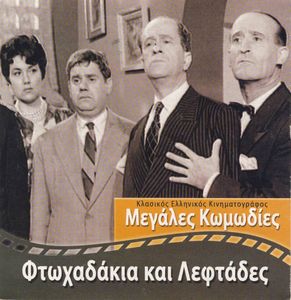 Φτωχαδάκια Και Λεφτάδες