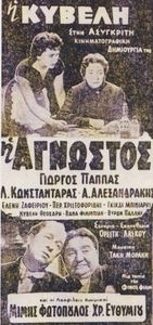 Η Άγνωστος
