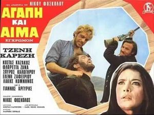 Αγάπη Και Αίμα