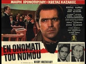 Εν Ονόματι Του Νόμου