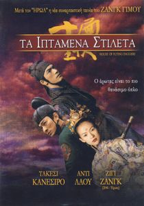Τα Ιπτάμενα Στιλέτα